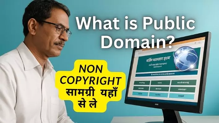 What is Public Domain? Non copyright सामग्री कहाँ से पायें?
