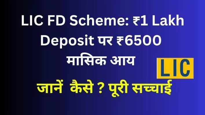 LIC FD Scheme 1 Lakh Deposit Earn Rs.6500 Per Month