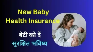 Best Newborn Baby Health Insurance Plan: Give your daughter a secure future