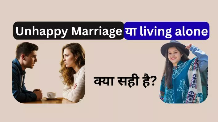 unhappy marriage? या living alone जाने जीवन का सही फ़ैसला क्या है?
