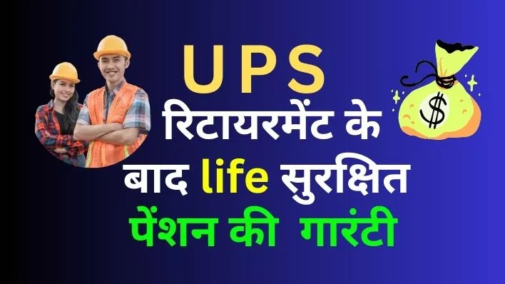 UPS Unified Pension Scheme will bring guaranteed pension and inflation protection for government employees.