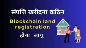 भूमि रजिस्ट्रेशन में Blockchain land registration तकनीक होगी लागू