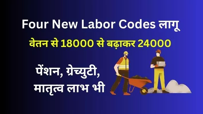 Four new labor codes implemented, salary increased from Rs 18,000 to Rs 24,000, what will happen to pension, gratuity and maternity benefits?