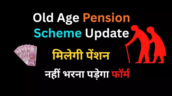 Old age pension scheme update online: अब बिना फॉर्म भरे मिलेगी वृद्धावस्था पेंशन। | योगी सरकार का ऐतिहासिक फैसला