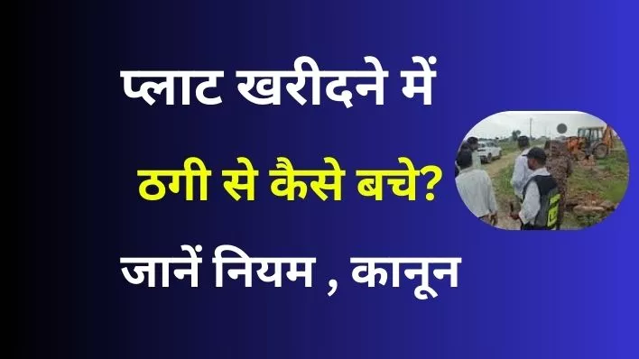 Plotting Map Approval क्यों? सुरक्षित प्लॉट खरीदें, ठगी से कैसे बचे?