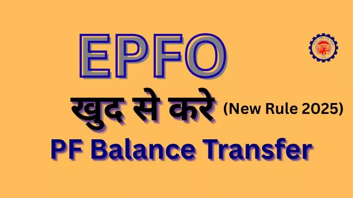 Easy PF Amount Transfer: PF balance Transfer New Rules