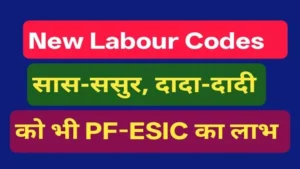 Family Definition in new labor code: PF परिवार की परिभाषा और PF-ESIC लाभ