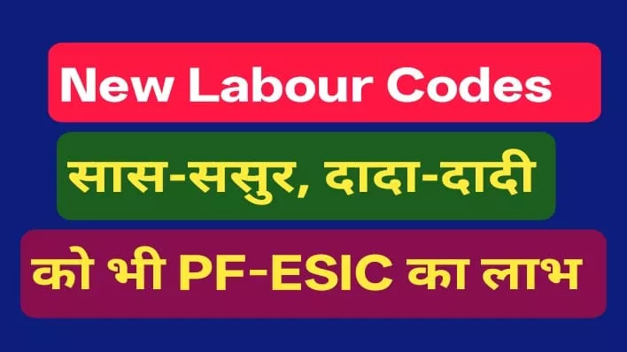Family Definition in new labor code: PF परिवार की परिभाषा और PF-ESIC लाभ
