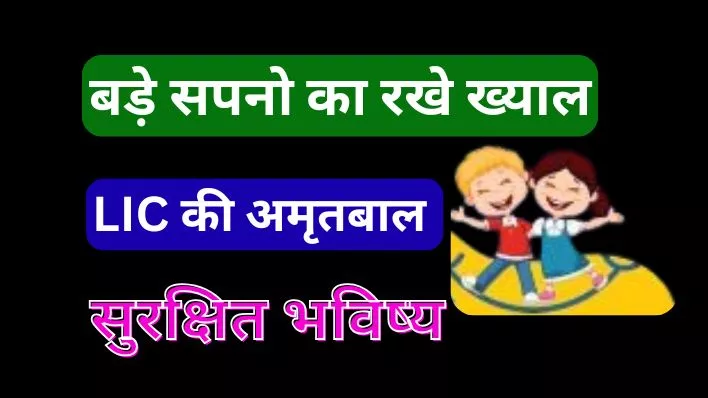 LIC Amritbaal Policy: बच्चों के उज्ज्वल भविष्य के लिए LIC का शानदार तोहफा