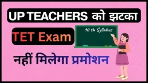 UP Teachers TET Exam Mandatory News: उत्तर प्रदेश शिक्षकों को झटका TET अनिवार्य देनी होगी परीक्षा