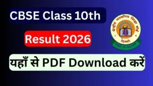 CBSE 10th Result 2026: रिजल्ट डेट, Direct Link और ताजा अपडेट