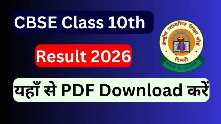 CBSE 10th Result 2026: रिजल्ट डेट, Direct Link और ताजा अपडेट