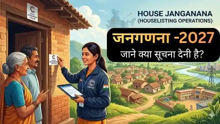 House Janganana (Houselisting Operations) 2026: क्या पूछा जायेगा पूरी जानकारी