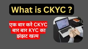 what is CKYC: बार-बार KYC कराने की जरूरत नहीं,