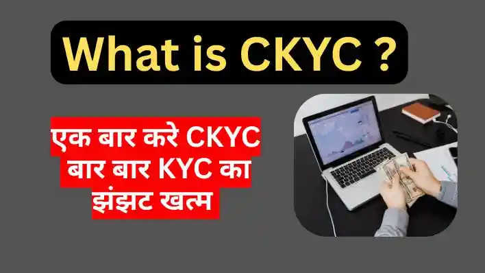 what is CKYC: बार-बार KYC कराने की जरूरत नहीं,