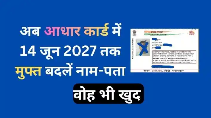 Aadhaar Card Free Update Last Date: अब जून 2027 तक मुफ्त बदलें नाम-पता